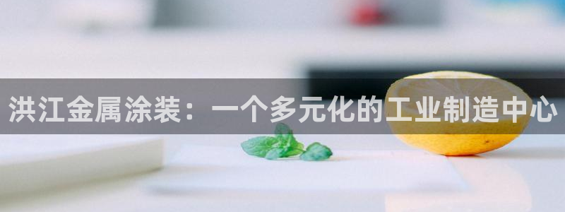 美高梅会员卡排序怎么排:洪江金属涂装:一 美高梅会员卡排序怎么排:洪江金属涂装:一